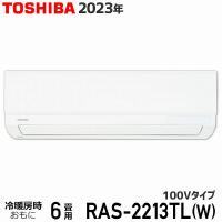 エアコン 6畳 東芝 RAS-2213TL(W) ホワイト 3TLシリーズ 2023年モデル 100V TOSHIBA ルームエアコン 室内機・室外機セット 2.2kW コンパクト設計 送料無料 | エレホームヤッホー