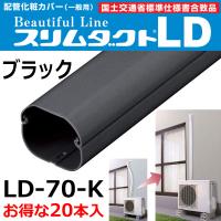 因幡電工 配管化粧カバー スリムダクト LD-70-K (20本入) ブラック 室外用 エアコン工事 | エレホームヤッホー