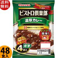 丸大食品 ビストロ倶楽部 濃厚カレー 中辛 170g×48食 レトルトカレー まとめ買い 保存食 送料無料 | エレホームヤッホー