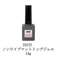 アイニティ ノンワイプ マットトップジェル 14g INITY マットタイプ ジェルネイル トップコート ネイル用品 ソフトジェルタイプ ソークオフタイプ 新品 送料無料 | エルストア