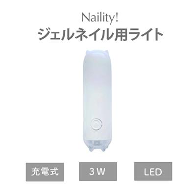 Naility! ジェルネイル用ライト｜ジェルネイル｜ネイル｜コスメ、美容