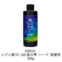 レジン液 パジコ UV LEDレジン 星の雫 ハード 200g 詰め替え用 PADICO 透明樹脂 大容量 黄ばまない 時短 レジンクラフト ハンドメイド 手作り 新品 送料無料 | エルストア