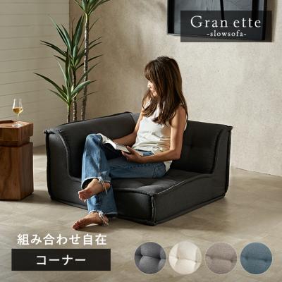 コーナーソファ コンパクトのおすすめ人気商品一覧 通販 - Yahoo
