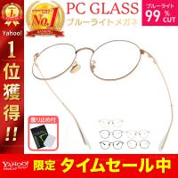 ブルーライトカットメガネ PCメガネ PC眼鏡 ブルーライト 眼鏡 99%カット パソコンメガネ メンズ レディース UVカットメガネ | Elephant-Japan Yahoo!店