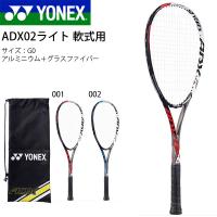 ソフトテニスラケット ヨネックス YONEX ADX02ライト 軟式用 ソフトテニス ラケット 張上 入門 初級者 レジャー用 ADX02LTG 