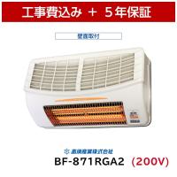 工事費込 高須産業 BF-871RGA2 200V 壁面用 浴室換気乾燥暖房機 5年保証 ヒートショック グラファイトヒーター 浴室乾燥 浴室暖房 | イーライフ公式ストア