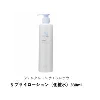 シェルクルール ナチュレポウ リプライローション（化粧水）330ml 肌荒れ カサつき 素肌力 毛穴 シンプルなお手入れ | ELS