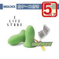 【5ペア】MOLDEX 5ペア メテオ 透明ケース付き 正規品 個包装 防音 遮音 騒音 隣人 集中 受験 試験 室内 旅行 乗り物 睡眠 簡単手軽 サバゲー透明ケース付き | イーライフストアYahoo!店