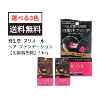 資生堂 プリオール ヘア ファンデーション 毛髪着色料 3.6g | イーライフストアYahoo!店