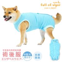 エリザベスカラー の代わりに 獣医師 去勢 避妊 手術 【送料込】 中型犬用 術後服 エリザベスウエア(R) 男の子 抗菌 消臭素材 | 犬猫術後服エリザベスウエア専門店