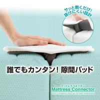 隙間パッド ベッドガード すきまパッド  高反発 マットレス ベッド マットレス用 すきま防止 ベッドパッド 隙間埋め マットレス 連結 家 埋める 爆買
