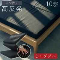 マットレス ダブル 高反発 三つ折り 10cm 高反発マットレス 折りたたみ 腰痛対策 折りたたみマットレス 体圧分散 硬め 腰痛 竹炭消臭 安い | TOBEST Yahoo!店