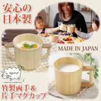 ベビー 食器 日本製　agney木製マグカップ ギフトボックス付き キッズ 赤ちゃん 子供用 両手マグマグ ウッド コップ 食器  国産 出産祝い 