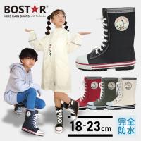 長靴 靴紐シューズ風 キッズ レインブーツ BOST★R ボストアール 子供用 男の子 女の子 18 19 20 21 22 23 スニーカー風 通園 通学 反射板 天然ゴム おすすめ | エルムンド