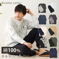 パジャマ メンズ 綿100% キルトニット 長袖 冬 スウェット風 セットアップ 上下セット 紳士 暖かい 冬用 S M L cottacotta おしゃれ ルームウェア 寝巻き 春 秋