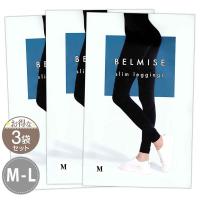 【 3袋セット 】 ベルミス スリムレギンス BELMISE Slim leggings M-Lサイズ Mサイズ Lサイズ メール便送料無料NYH / ベルミスレギンスMS05-05 / BMLGSM-03P | E-LOHAS