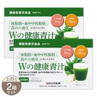 【 2箱セット 】 Wの健康青汁 55.8g ( 1.8g × 31本 ) 新日本製薬 青汁 乳酸菌 健康 ［機能性表示食品］ メール便送料無料SPL / Wの健康青汁F02-03 / WKAJ31-02P | E-LOHAS