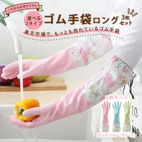 ゴム手袋 ロング作業用 ロンググローブ ロングスリーブ ロング 食器洗い キッチン掃除 トイレ掃除 浴室掃除 クリーニング 掃除 風呂掃除 3枚セット