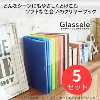 【5冊セット】コクヨ クリヤーブック＜Glassele＞(固定式)A4・60枚D ラ-GL60D【まとめ買い】 | EL Store