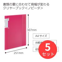 【5冊セット】コクヨ クリヤーブック〈ノビータ〉(固定式)A4・40枚・P ラ-NV40P【まとめ買い】 | EL Store