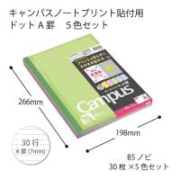 コクヨ キャンパスノート(プリント貼付用)ドット5色パックA罫30枚 ノ-3HATX5 | EL Store