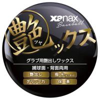 ザナックス 艶ックス グラブメンテナンス商品 BAOTYX1 野球 XANAX 送料無料 | EL Store