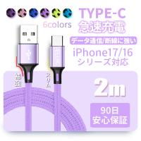 タイプC ケーブル 2m 急速 USB Type-C 充電ケーブル Cタイプ スマホ iPhone16 TypeC 充電器 携帯 充電コード USBーC アイフォン15