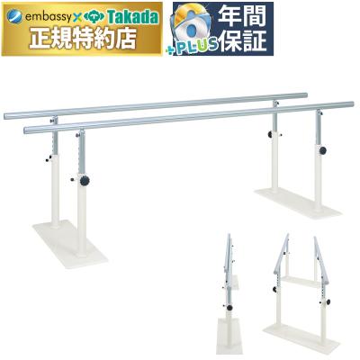 エンバシー 高田ベッド正規特約店 - 歩行訓練平行棒（パラレル