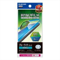 エレコム PM-A23BFLBLN フィルム アンチグレア ブルーライトカット（iPhone 15 Plus用） | カメラのキタムラヤフー店