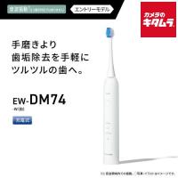 パナソニック 音波振動歯ブラシドルツ EW-DM74-W 白 Panasonic メーカー公認店 新生活 プレゼント ギフト 《納期約３−４週間》 | カメラのキタムラヤフー店