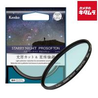 ケンコー 光害カット＆星座強調フィルター スターリーナイト プロソフトン  77mm 《納期未定》 | カメラのキタムラヤフー店