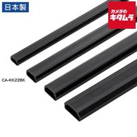 サンワサプライ CA-KK22BK 壁用ケーブルモール(幅22mm、角型、ブラック) | カメラのキタムラヤフー店