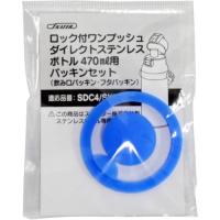 スケーター SDC4/SKDC4専用替えパッキンセット 470ml用 P-SDC4-PS-345982 | カメラのキタムラヤフー店