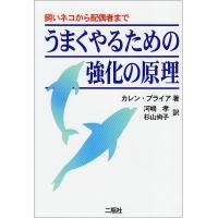 うまくやるための強化の原理: 飼いネコから配偶者まで | エムロード