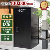 宅配ボックス 戸建 大型 防水 屋外 2段 後付け ポスト 大容量 置き配 かっこいい おしゃれ パイクスピーク
