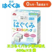 森永はぐくみ エコらくパック つめかえ用400g×2袋 | eMilk