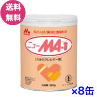 8缶セット　森永ニューＭＡ１大缶 （1缶あたり800g） | eMilk
