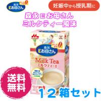 【12箱セット】森永Ｅお母さんペプチドミルクミルクティ風味（1箱12本入） | eMilk