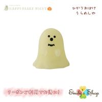 【9月上旬入荷予定】 ひかりおばけ うらめしや コンコンブル HAPPY OBAKE NIGHT 2024 ハロウィン DECOLE マスコット 新作 可愛い 置物 小物 フィギュア | Emily s Shop