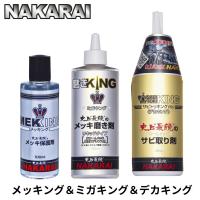 メッキング ミガキング デカキング セット NAKARAI ナカライ バイク 磨き剤 錆取り剤 メッキ コーティング剤 保護剤 メッキパーツ 保護 | EM Market ヤフー店