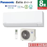 エアコン 8畳用 パナソニック 2.5kW エオリア Jシリーズ 2025年モデル CS-255DJ-W-SET クリスタルホワイト CS-255DJ-W + CU-255DJ | 家電と雑貨のemon(えもん)