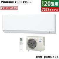 エアコン 20畳用 パナソニック 6.3kW 200V エオリア EXシリーズ 2023年モデル CS-633DEX2-W-SET クリスタルホワイト CS-633DEX2-W + CU-633DEX2 | 家電と雑貨のemon(えもん)