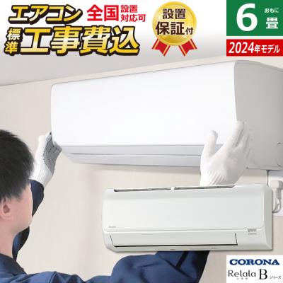 エアコン6畳用 工事費込み（CORONA（住宅設備）／家電）のおすすめ人気