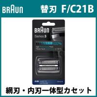 ブラウン シェーバー 替刃 F/C 21B 網刃・内刃一体型カセット シリーズ3 F-C21B ブラック【60サイズ】 | 家電と雑貨のemon(えもん)