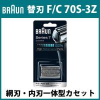 ブラウン シェーバー 替刃 F/C 70S-3Z 網刃・内刃一体型カセット シリーズ7 / プロソニックシリーズ F-C70S-3Z シルバー【60サイズ】 | 家電と雑貨のemon(えもん)