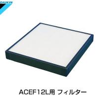 ダイキン 光クリエール 交換用高性能プリーツフィルター 2個 (ACEF12L-W用) KAFP019A41【80サイズ】 | 家電と雑貨のemon(えもん)