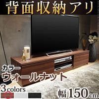 テレビボード ローボード 背面収納テレビ台 〔ステラ〕 幅150cm テレビラック キャスター付き マストバイ M0600073-WL ウォールナット【240サイズ】 | 家電と雑貨のemon(えもん)