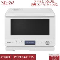日立 30L 過熱水蒸気オーブンレンジ ヘルシーシェフ MRO-W1C-W フロストホワイト | 家電と雑貨のemon(えもん)