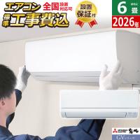 エアコン 6畳用 工事費込み 三菱電機 2.2kW 霧ヶ峰 GVシリーズ 2026年モデル MSZ-GV2226-W-SET ピュアホワイトMSZ-GV2226-W-ko1 | 家電と雑貨のemon(えもん)
