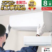 エアコン 8畳用 工事費込み 三菱電機 2.5kW 霧ヶ峰 GVシリーズ 2023年モデル MSZ-GV2523-W-SET ピュアホワイト MSZ-GV2523-W-ko1 | 家電と雑貨のemon(えもん)